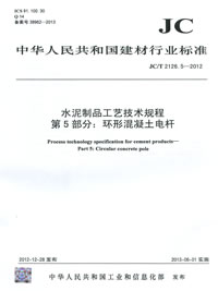 水泥制品工艺技术规程 第5部分:环形混凝土电杆(JC/T2126.5-2012)