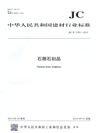 石雕石刻品(JC/T2192-2013)