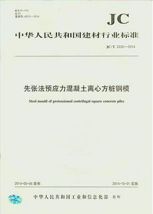 先张法预应力混凝土离心方桩钢模(JC/T2225-2014)