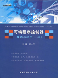 可编程序控制器技术与应用（三菱）